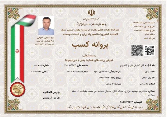 پروانه صنفی فروش پرنده هدایت‌پذیر از دور